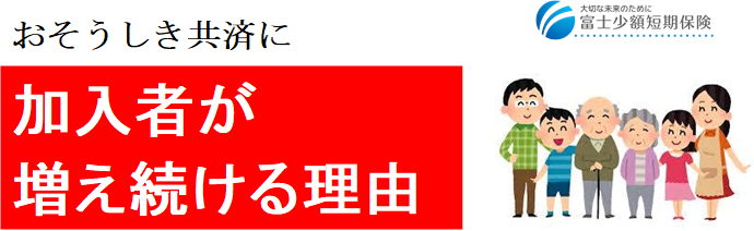 おそうしき共済に加入者が増え続ける理由