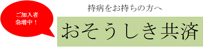 持病をお持ちの方へおそうしき共済